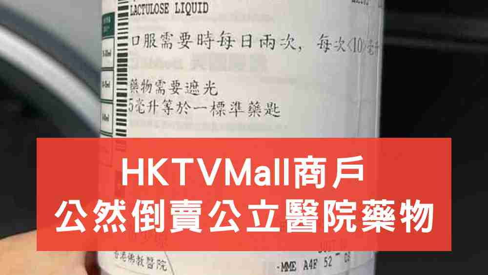 HKTVMall倒賣醫院藥物
