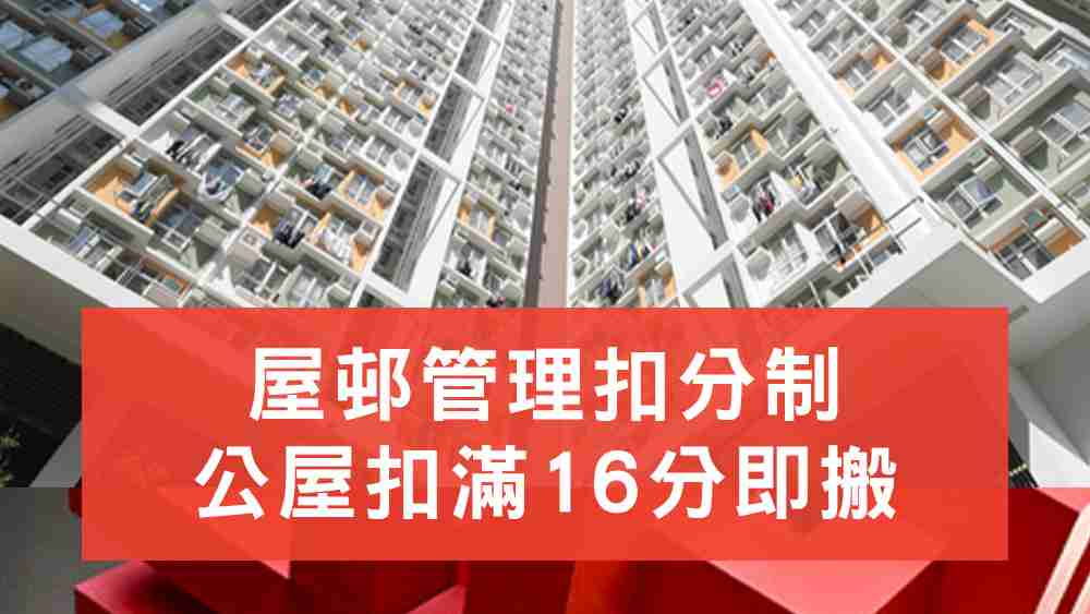 公屋扣分