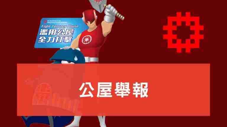 公屋舉報
