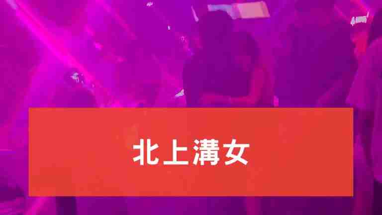 北上溝女