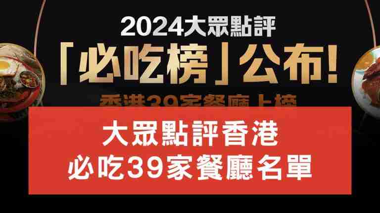 大眾點評香港必吃