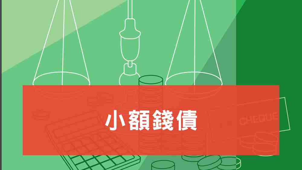 小額錢債