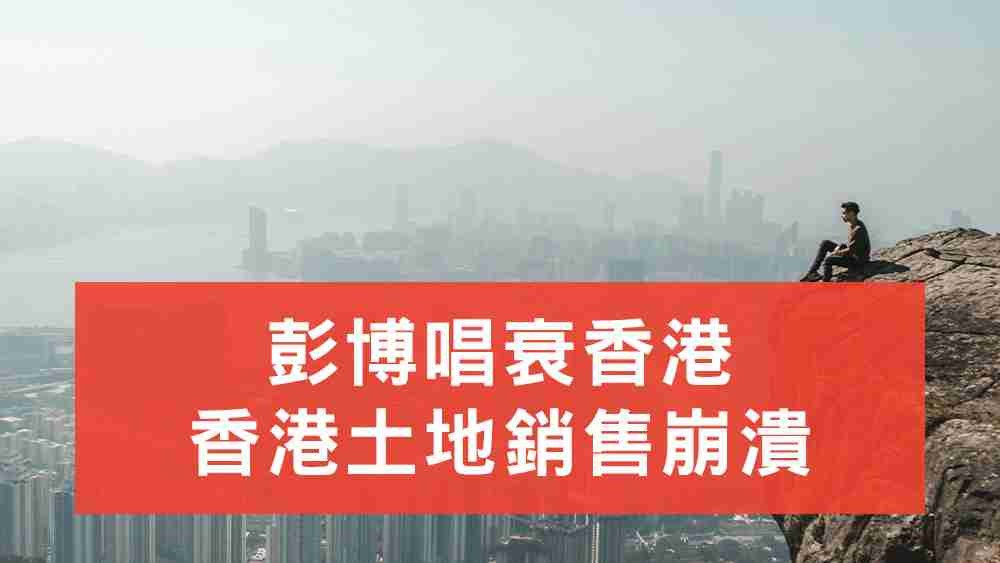 彭博唱衰香港
