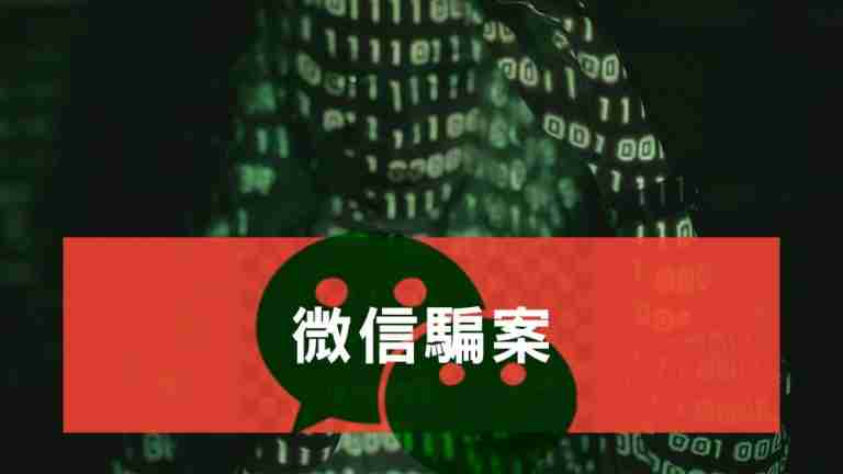 微信騙案