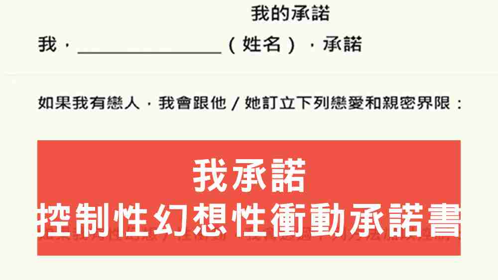 性幻想性衝動承諾書
