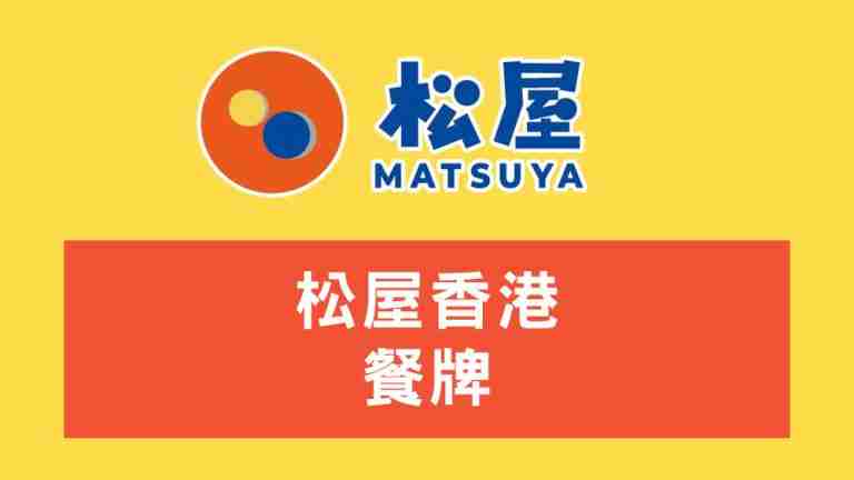 松屋香港餐牌