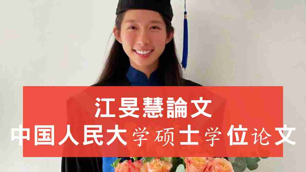 江旻慧論文
