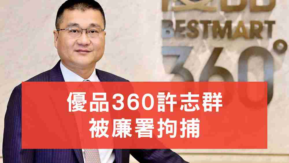 許志群被廉署拘捕