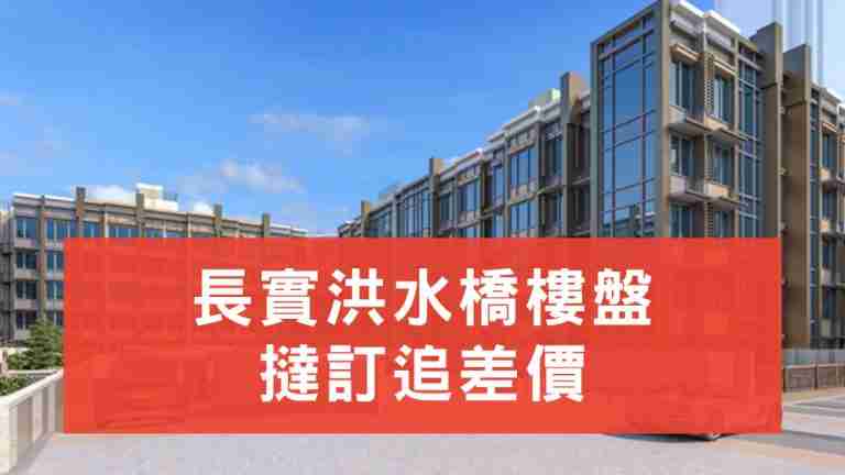 長實追差價