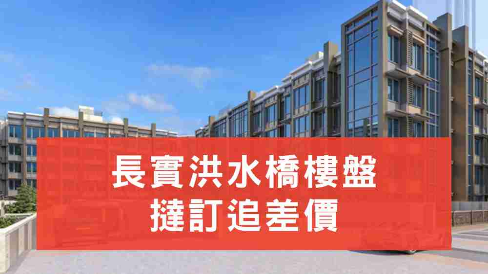 長實追差價