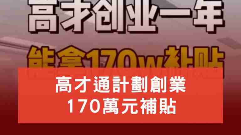 高才通創業170萬元補貼