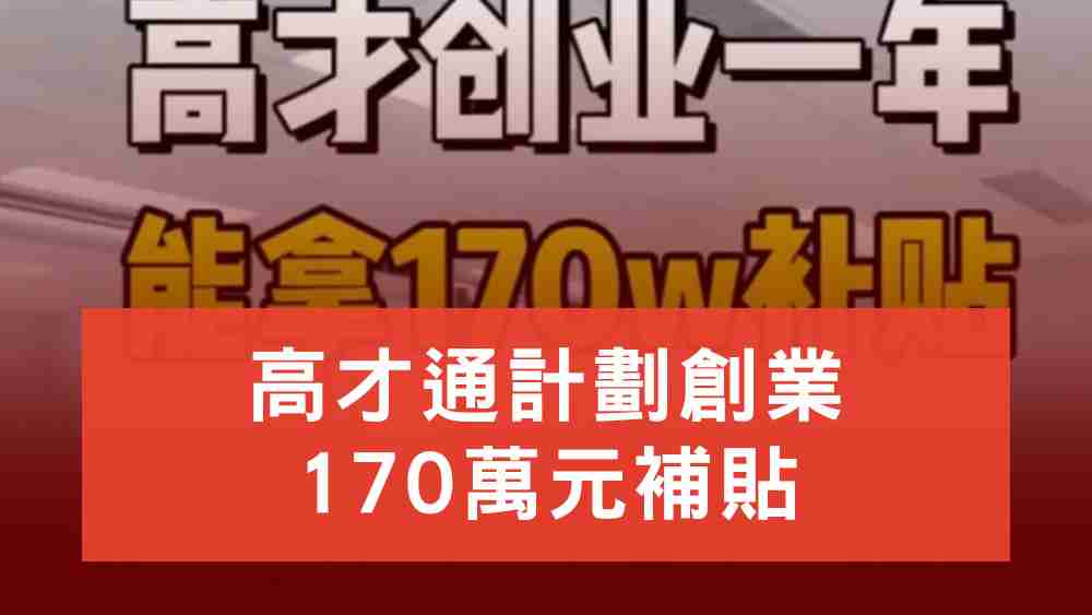 高才通創業170萬元補貼