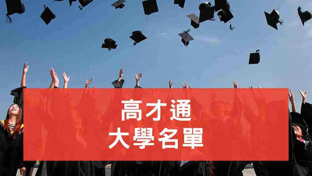 高才通大學名單