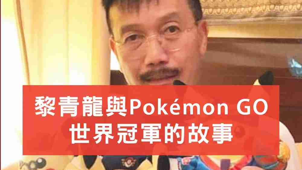 黎青龍Pokémon GO