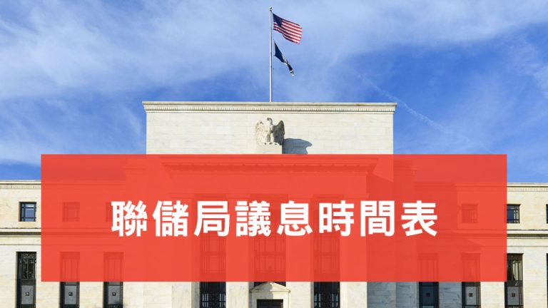聯儲局議息時間表