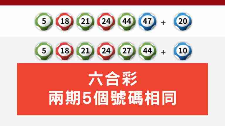 六合彩兩期5個號碼相同