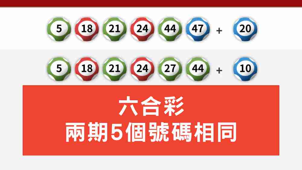 六合彩兩期5個號碼相同