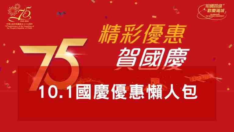 國慶優惠懶人包