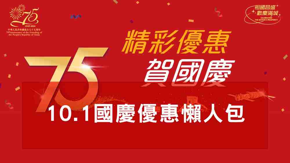 國慶優惠懶人包