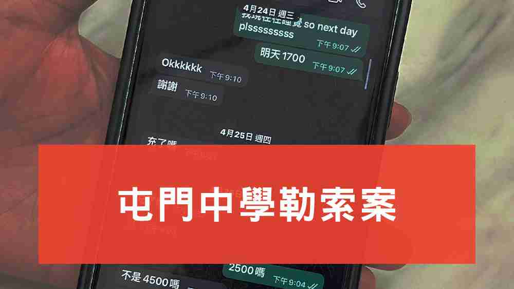 屯門中學勒索案