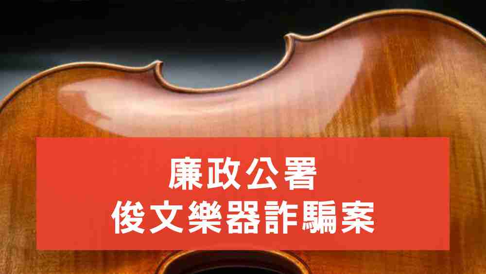 廉政公署俊文樂器詐騙案