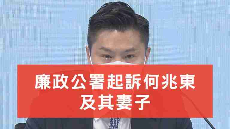 廉政公署起訴何兆東