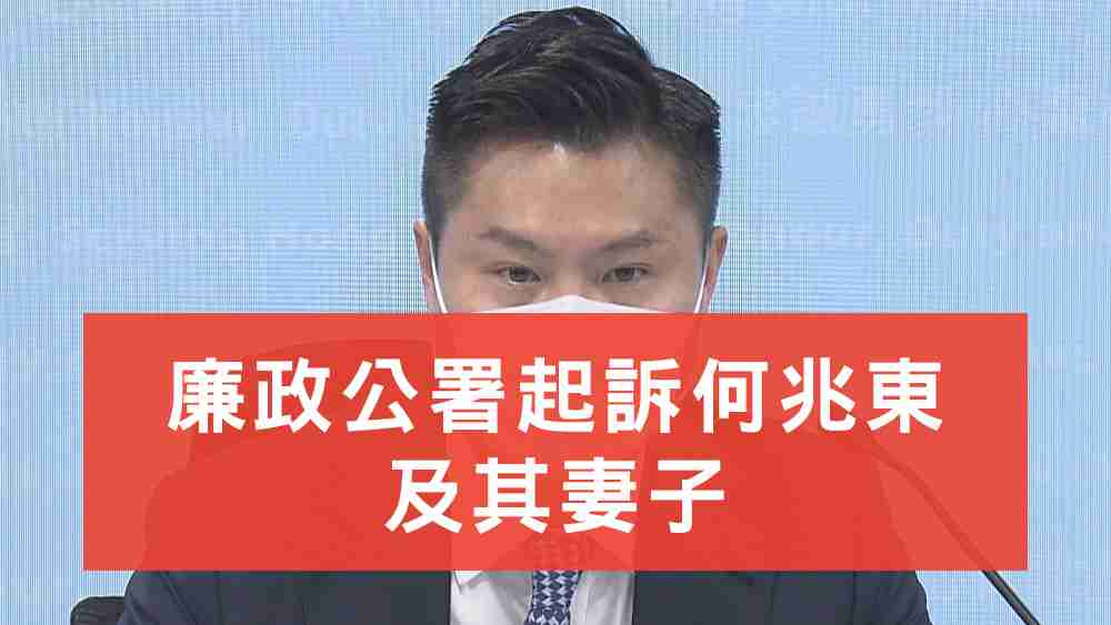廉政公署起訴何兆東