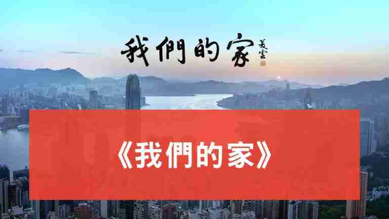 我們的家