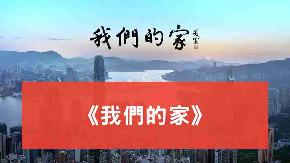 我們的家