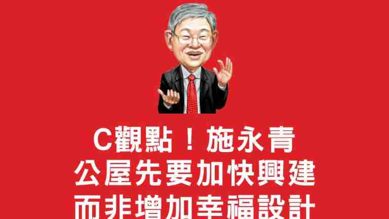 施永青公屋先要加快興建而非增加幸福設計