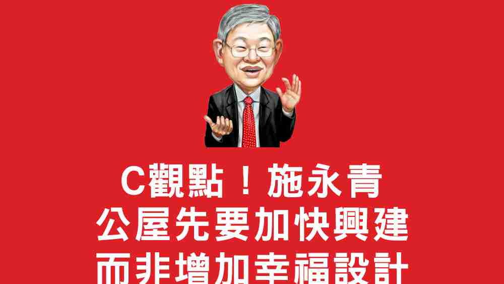 施永青公屋先要加快興建而非增加幸福設計