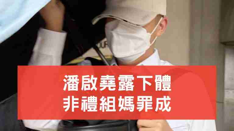 潘啟堯非禮罪成