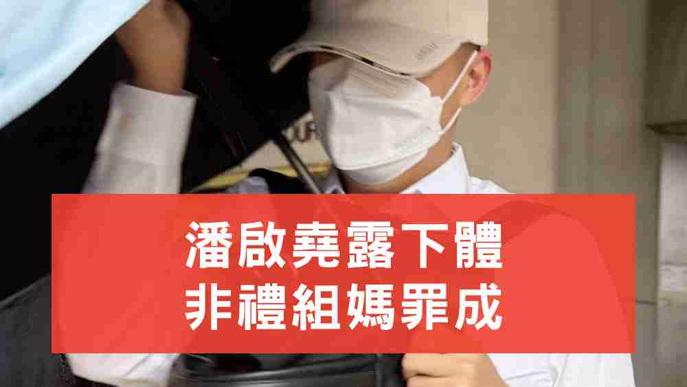 潘啟堯非禮罪成