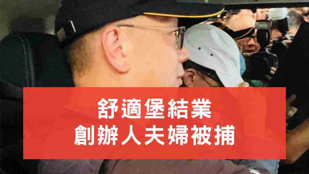 舒適堡創辦人陸毅強被捕