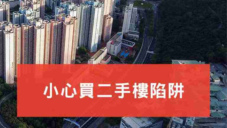 買二手樓陷阱