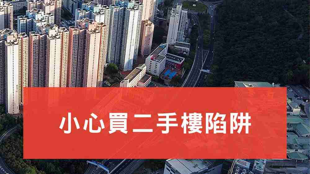 買二手樓陷阱
