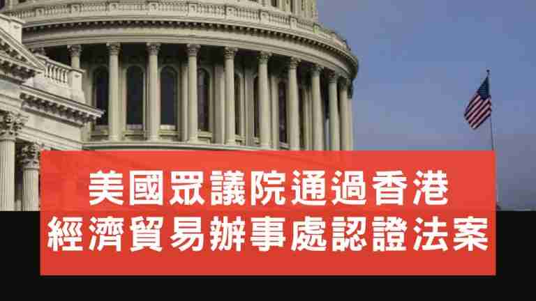 香港經貿辦認證法案