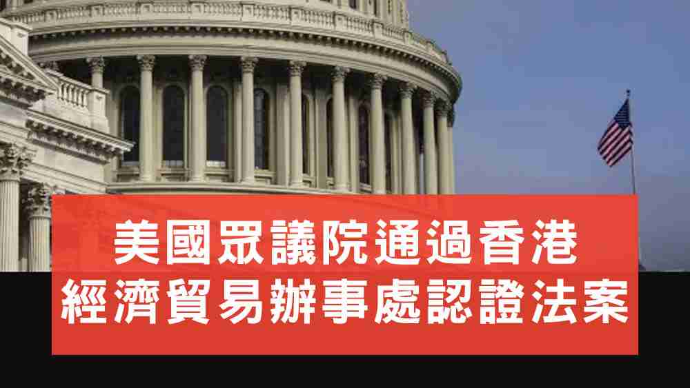 香港經貿辦認證法案