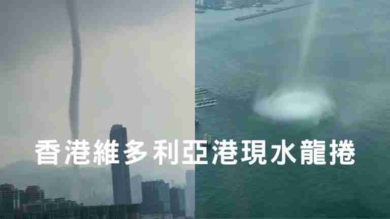 香港水龍捲