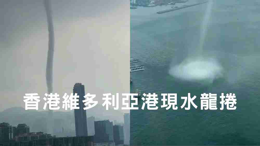 香港水龍捲
