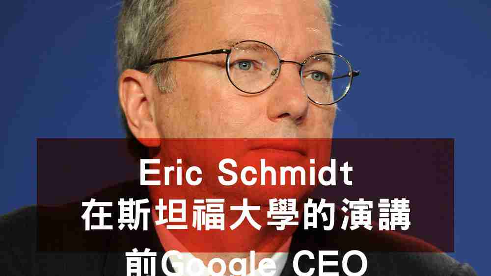 Eric-Schmidt斯坦福演講