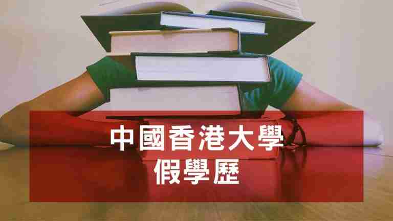 假學歷