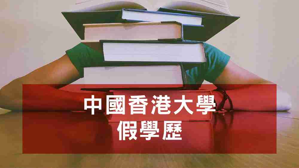 假學歷
