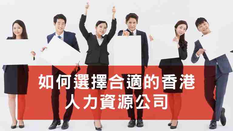人力資源公司