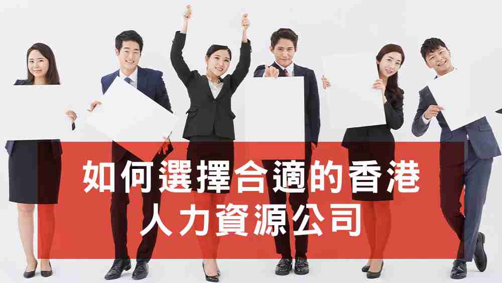 人力資源公司