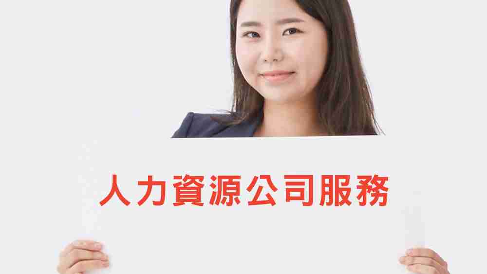 人力資源公司服務