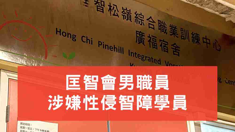 匡智會性侵案