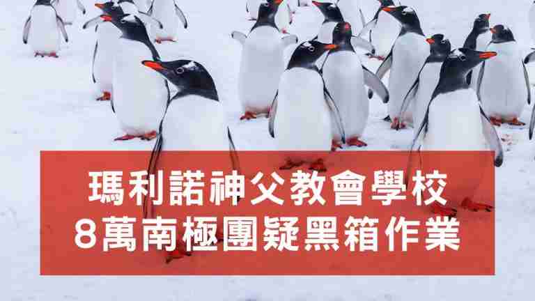 瑪利諾神父南極團