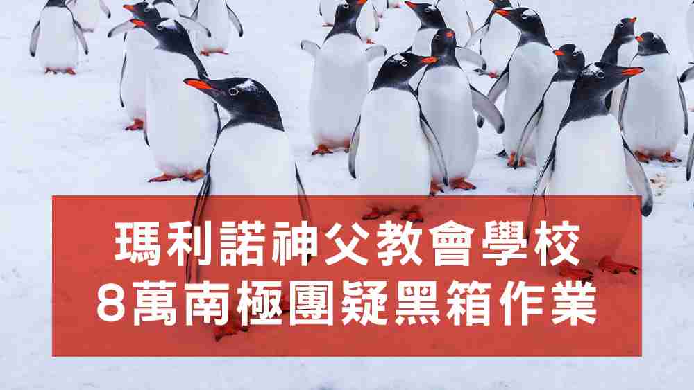 瑪利諾神父南極團
