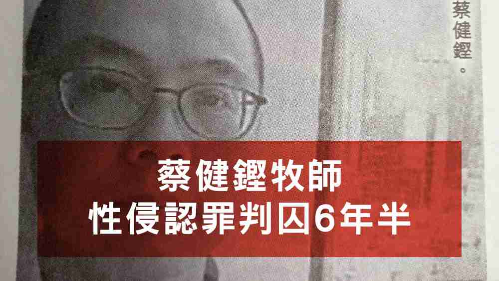 蔡健鏗牧師性侵